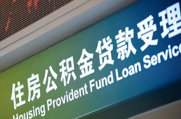 洛阳公积金提取中介联系方式（欠了很多网贷想用公积金还）