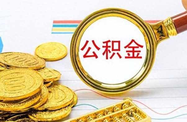 洛阳怎么可以把公积金取出（怎么将公积金取出）